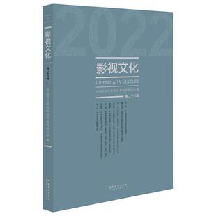 影视文化:十六辑赵卫防9787503972393 文化艺术出版社 艺术书籍