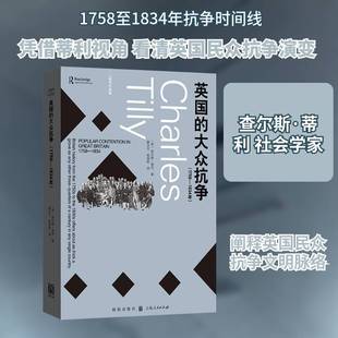 英国的大众抗争:1758-1834年:1758-1834查尔斯·蒂利9787543237261 格致出版社 图书书籍