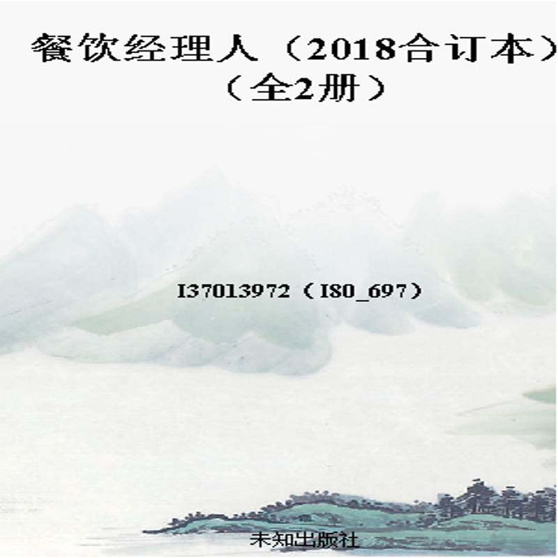 餐饮经理人（2018合订本）（全2册）