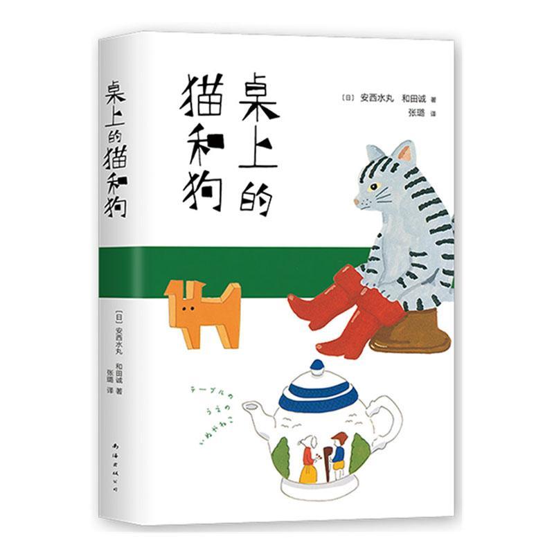 正版包邮桌上的猫和狗[日]安西水丸和田诚著温暖治愈故事 8个小故事和56幅插图小情绪小感慨幸福感新华书店图书籍