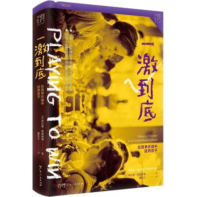 一激到底:在竞争环境中抚养孩子:raising children in a competitive culture希拉里·弗里德曼  社会科学书籍