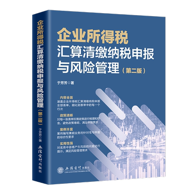 企业所得税汇算清缴纳税申报与风险管理于芳芳9787542973009 立信会计出版社 经济书籍