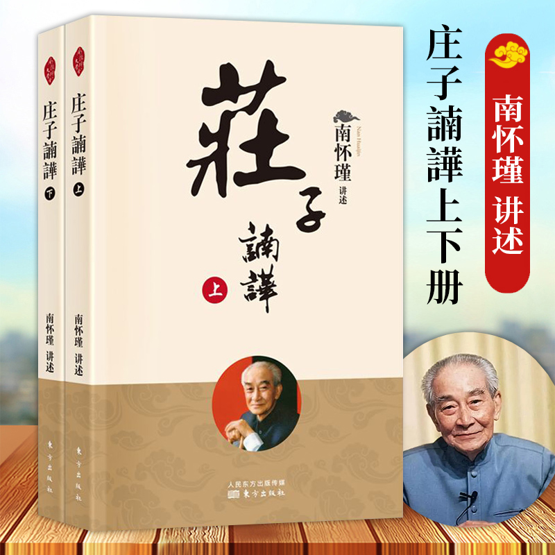 庄子諵譁上下2册 南怀瑾庄子南华新版中国古代哲学知识普及读物国学传统文化知识书中国dao家经典著作 人民东方