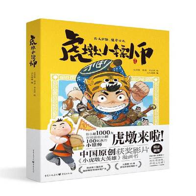 虎墩小镖师吴青松9787229158262 重庆出版社漫画连环画中国现代动漫与绘本书籍
