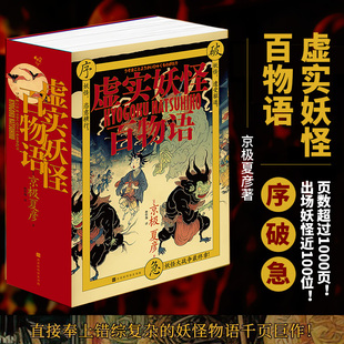 正版书籍 虚实妖怪百物语极序破 千页巨制妖怪小说 京极夏彦 侦探推理/恐怖惊悚小说文学 北京时代华文书局
