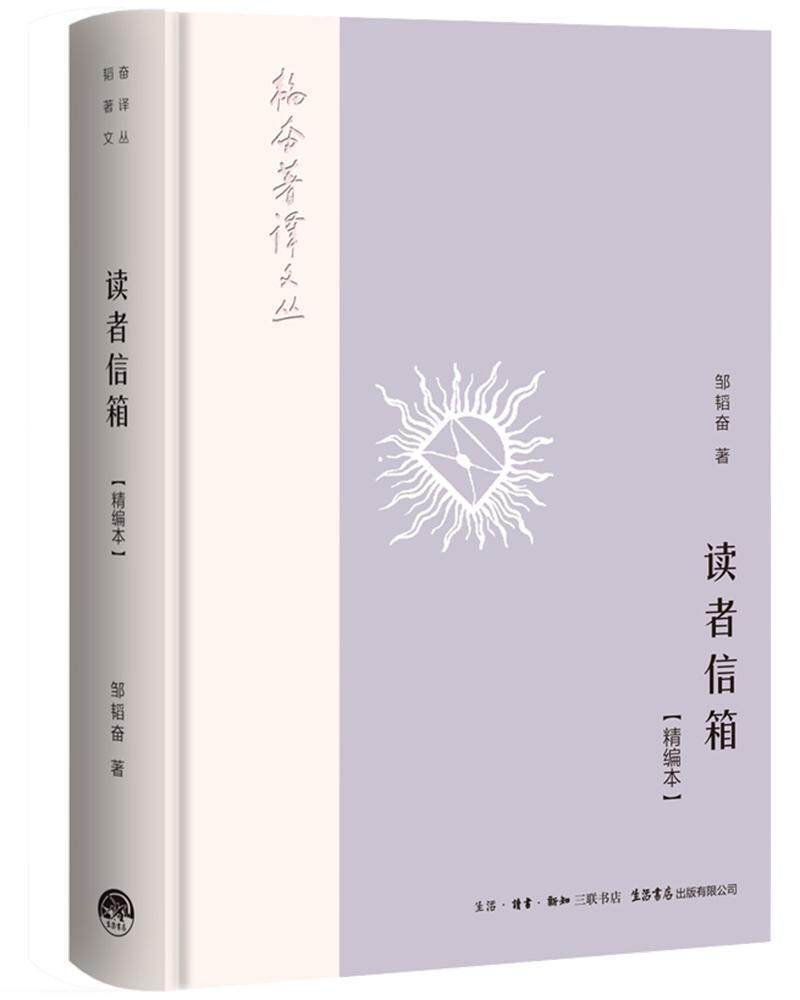正版包邮 读者信箱：精编本9787807682110 邹韬奋生活.读书.新知三联书店传记邹韬奋书信集 书籍