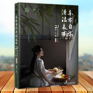 东方自然清洁良方 21款古法新作手工皂 视频版 杨雯心 皮脂膜 精油属性 配方 植物油皂化价 工具准备 入模 溶碱 手作