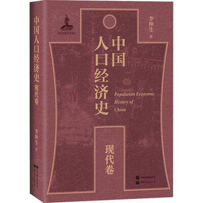 中国人口经济史-现代卷李仲生9787523215272 世界图书出版有限公司 社会科学书籍