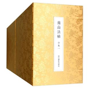 南山法帖合集 南山书画 艺术书籍 全80册