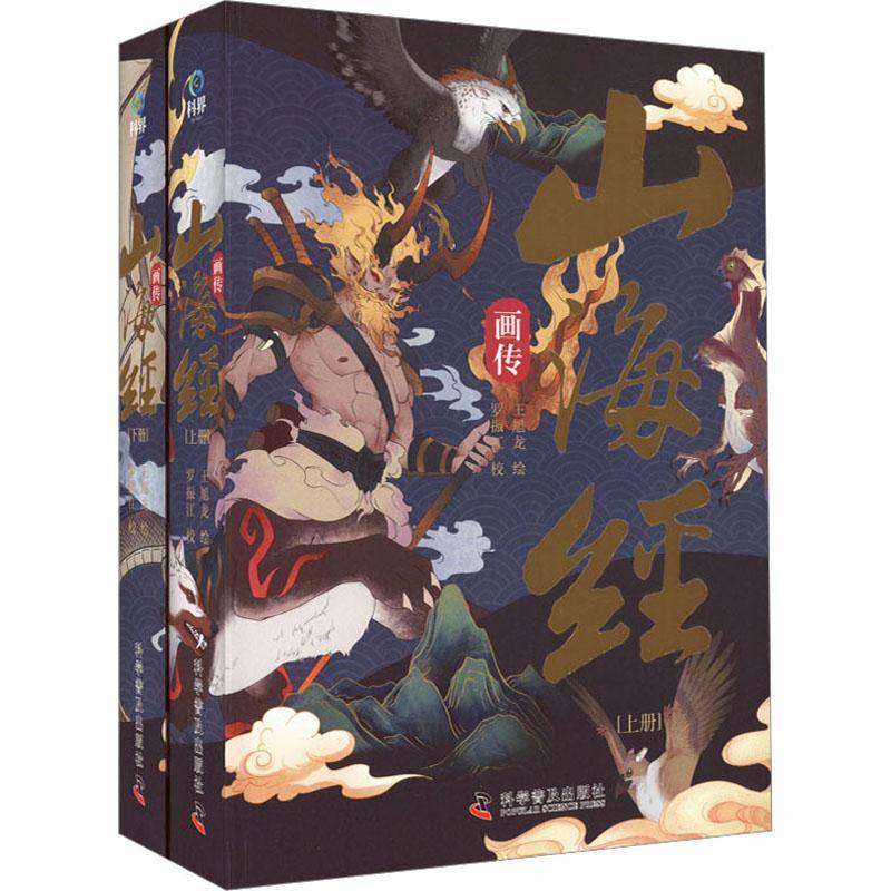 山海经画传王旭龙绘9787110105214 科学普及出版社 动漫与绘本书籍