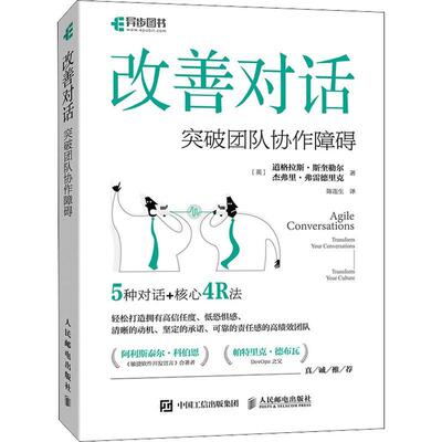 改善对话：突破团队协作障碍：transform your conversations, transf道格拉斯·斯奎勒尔9787115592156 人民邮电出版社 管理书籍