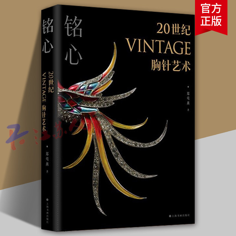 铭心 20世纪VINTAGE胸针艺术 时尚文化图典时尚通史时尚之书时尚穿搭杂志书籍 品胸针 胸针收藏胸针艺术 上海书画出版社