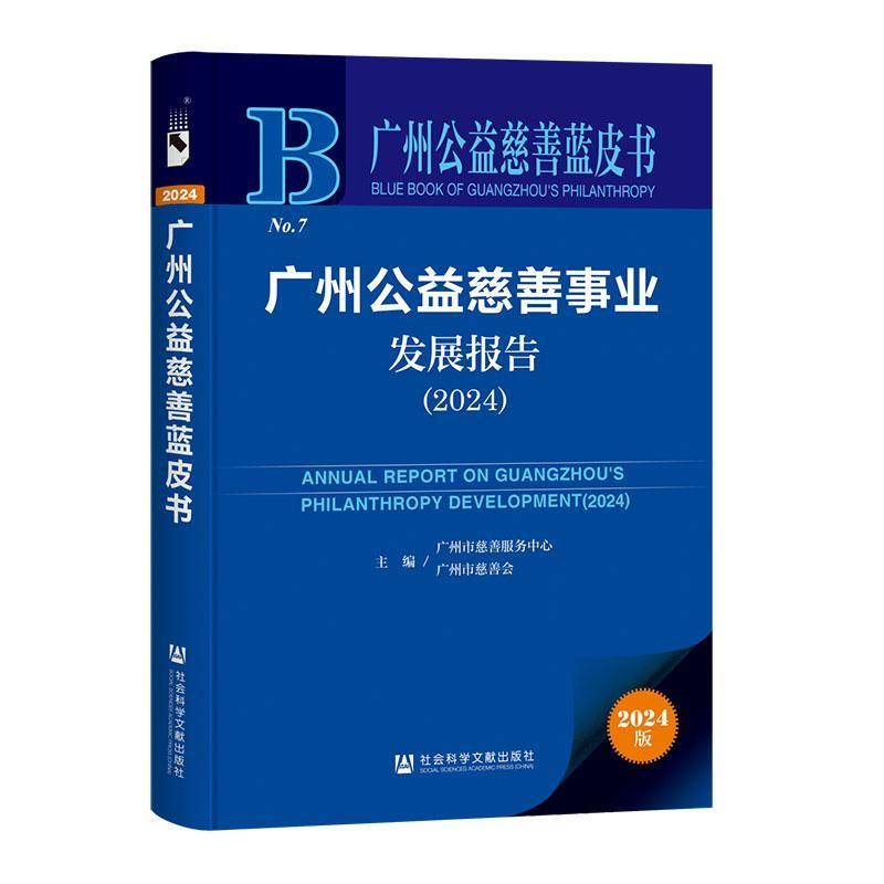 广州公益慈善事业发展报告:2024:2024广州市慈善服务中心9787522848914 社会科学文献出版社 政治书籍