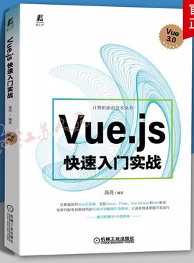 正版 Vue.js快速入门实战 高亮 开发环境搭建 模板语法 计算属性 侦听器 表单开发 组件开发 网络请求 路由管理  计算机与网络书籍