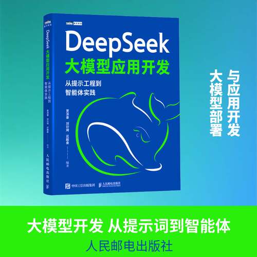 DEEPSEEK大模型应用开发：从提示工程到智能体实践 贾泽豪,刘衍琦,迟殿委 编著 编 计算机控制仿真与人工智能专业科技