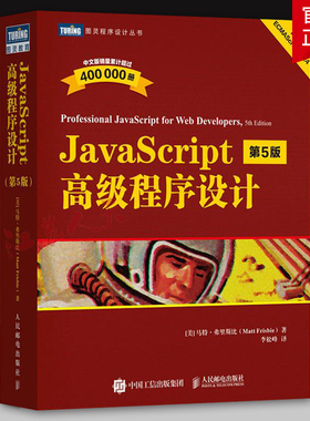 JavaScript高级程序设计 第5版 JS入门到精通前端网页开发工程师书计算机编程语言书籍 人民邮电出版社9787115655851