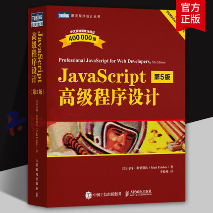 JavaScript高级程序设计 第5版 JS入门到精通前端网页开发工程师书计算机编程语言书籍 人民邮电出版社9787115655851