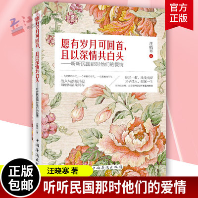 正版 愿有岁月可回首 且以深情共白头 听听民国那时他们的爱情 钱钟书致杨绛张学良赵一荻 青春文艺散文情感中国文学作品集书籍