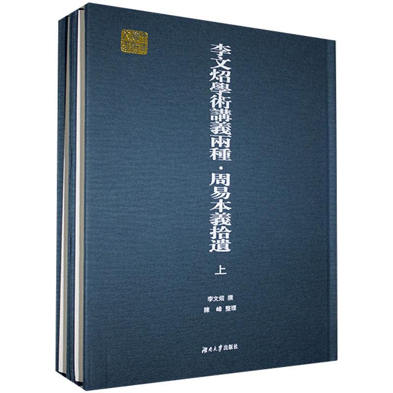 正邮李文炤學術講義兩種.周易本義拾遺：上、下9787566718730湖南大學出版社哲学、书籍