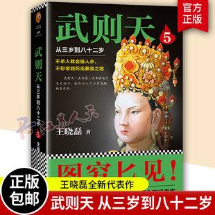 武则天从三岁到八十二岁5 图穷匕见粉墨登场 武则天82年人生真实面目卑鄙的圣人王晓磊穷尽武则天现存史料 读客正版