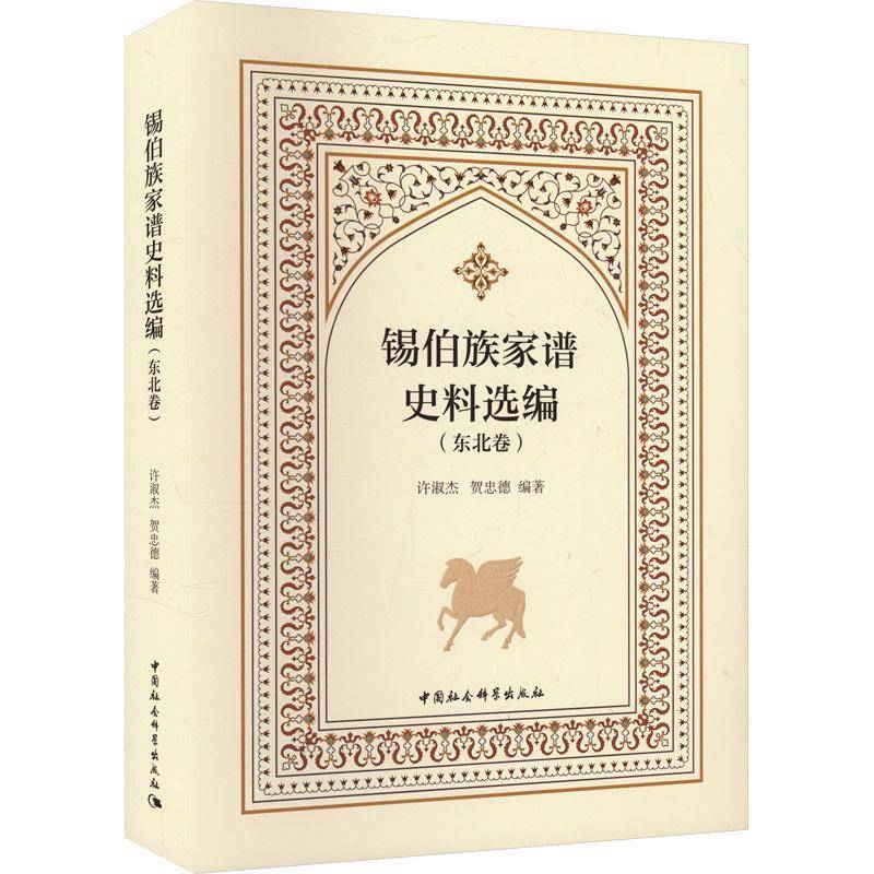 锡伯族家谱史料选编:东北卷许淑杰9787522736136 中国社会科学出版社 传记书籍