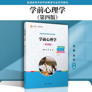 学前心理学 第四版 钱峰 张晗 普通高等学校学前教育专业系列教材 复旦大学出版社 9787309175462 学前心理学 复旦大学出版社