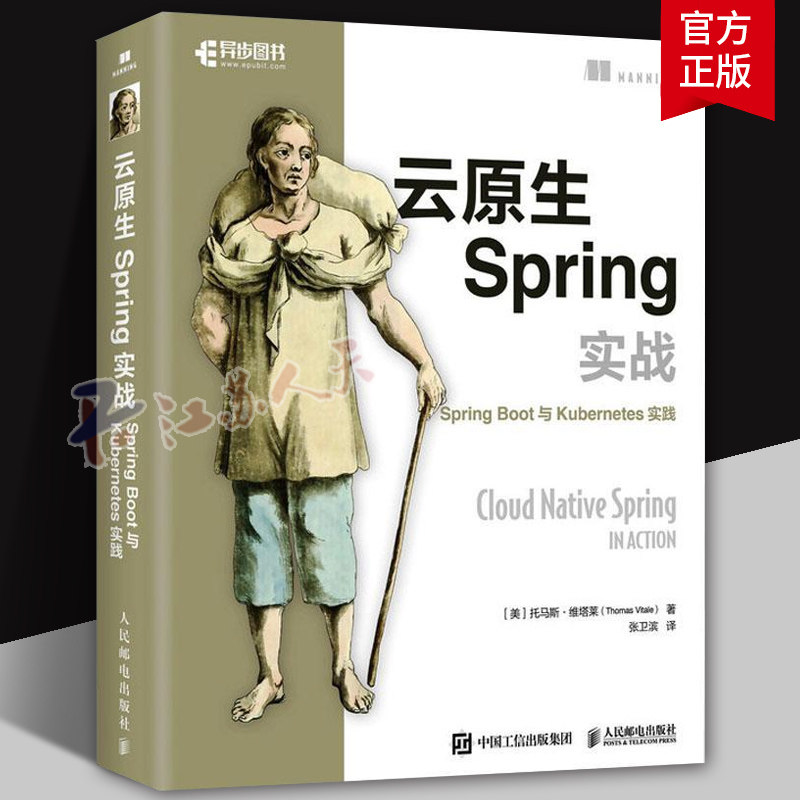 云原生Spring实战 Spring Boot与Kuberes实践托马斯·维塔莱9787115624406 人民邮电出版社 计算机与网络书籍