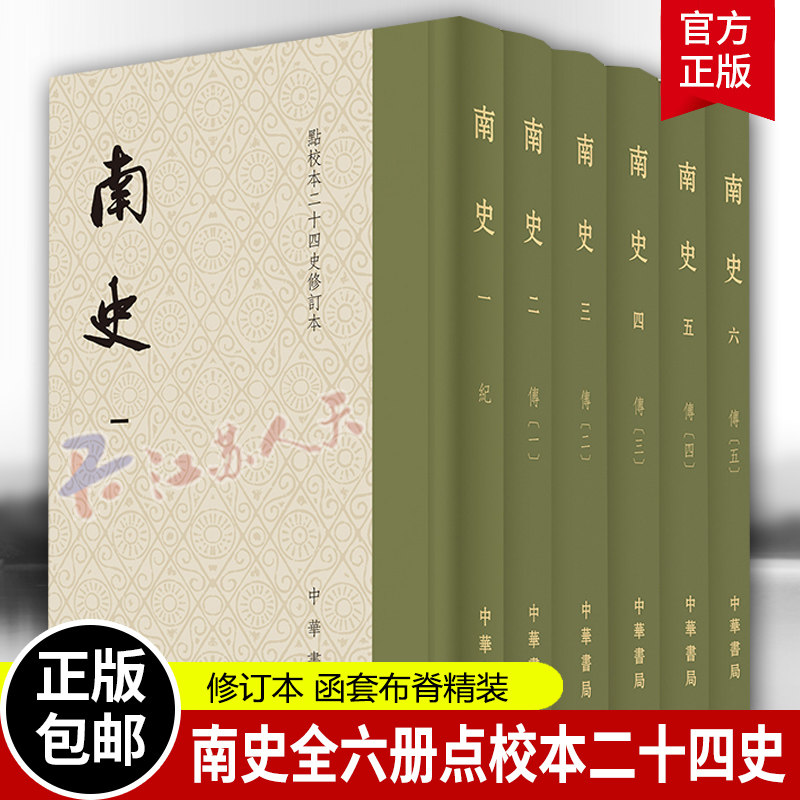 附赠精美藏书票一枚 南史全六册点校本二十四史修订本函套布脊精装 李延寿 繁体竖排均有收藏纪念编号 中华书局 正版新书高性价比高么？