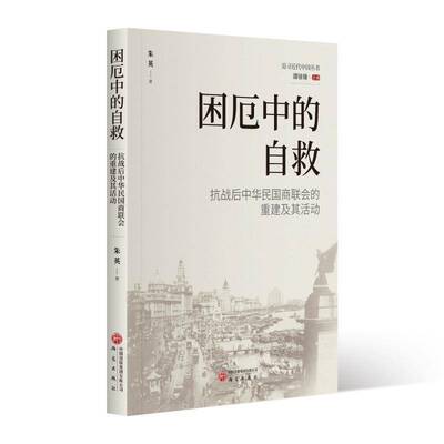 困厄中的自救:抗战后中华民国商联会的重建及其活动朱英9787519919214 研究出版社 经济书籍