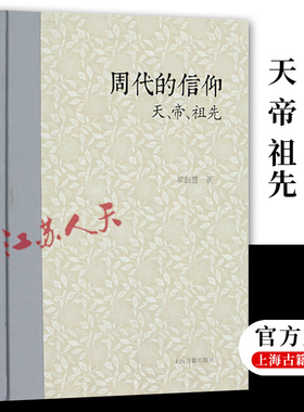 正版 周代的信仰 天帝祖先 罗新慧著 两周金文战国简帛资料西周春秋战国 描绘西周 春秋战国每一时代宗教信仰 上海古籍出版社