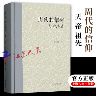 正版 周代的信仰 天帝祖先 罗新慧著 两周金文战国简帛资料西周春秋战国 描绘西周 春秋战国每一时代宗教信仰 上海古籍出版社