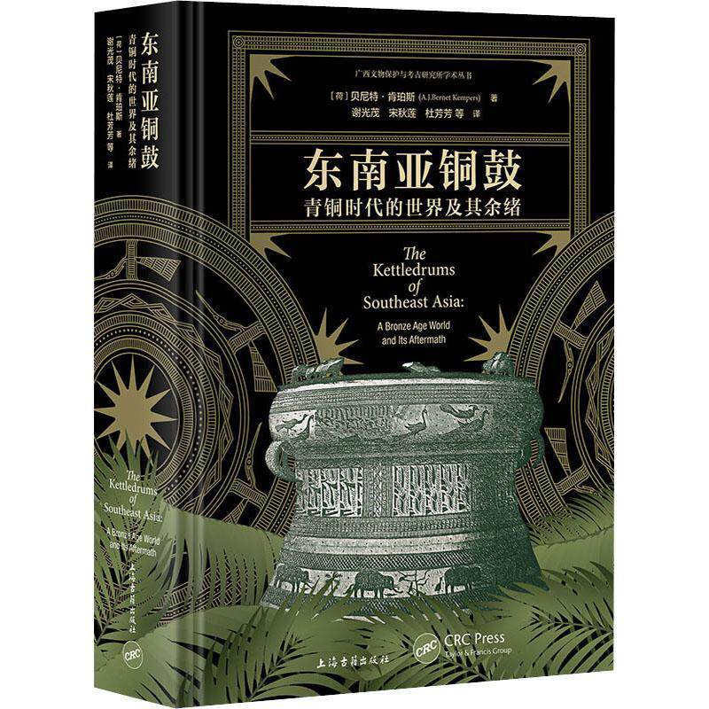 东南亚铜鼓:青铜时代的世界及其余绪:a bronze age world and lts after贝尼特·肯珀斯9787573203021 上海古籍出版社 历史书籍