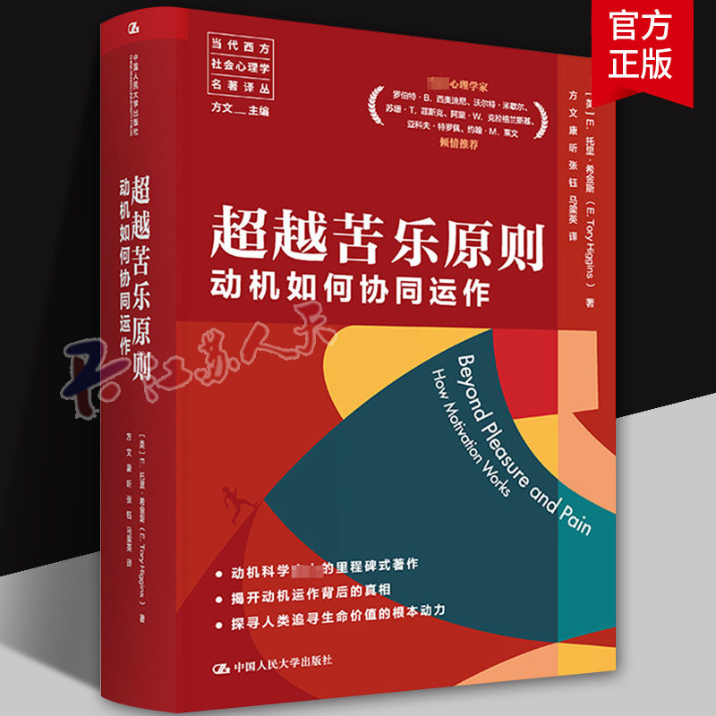 超越苦乐原则 动机如何协同运作 当代西方社会心理学名著译丛 动机科学史动机心理学教育学社会学管理学专业参考自我认识提升书籍