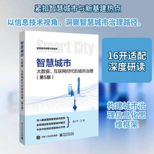 智慧城市:大数据、互联网时代的城市治理金江军9787121418303 电子工业出版社现代化城市城市管理研究社会科学书籍