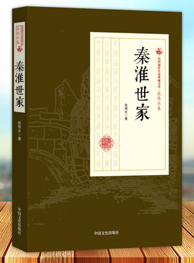 正版 秦淮世家 民国通俗小说典藏文 张恨水著 鸳鸯蝴蝶派代表作品 中国文史出版社9787503499968