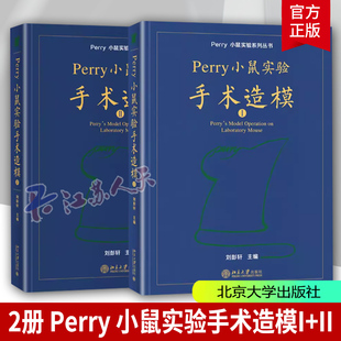 Perry小鼠实验手术造模I+II 第1/2册套装 刘彭轩Perry小鼠实验系列丛书 perry实验小鼠技术北京大学出版社 正版2024新版