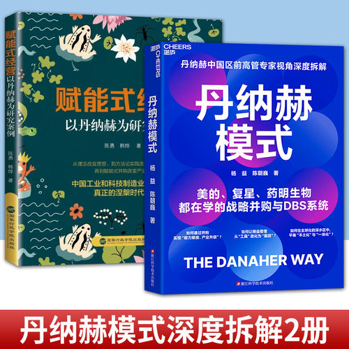 丹纳赫模式+赋能式经营 以丹纳赫为研究案例 丹纳赫中国区前高管专家视角深度拆解 美的复星药明生物都在学的战略并购