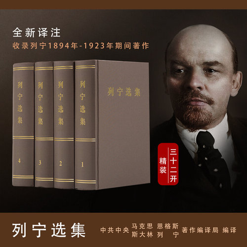 列宁选集全4卷套装 精装 马克思列宁主义书籍经典哲学著作选读斯大林马克思恩格斯选集全集政治书籍党政读物 人民出版社