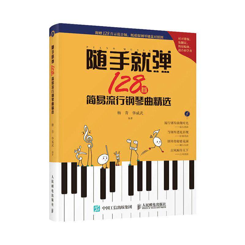 随手弹：128首简易流行钢琴曲杨青9787115549754 人民邮电出版社钢琴曲世界集艺术书籍