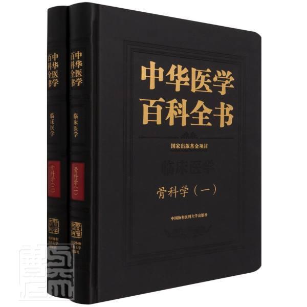 中华医学百科全书(临床医学骨科学共2册)(精)者_邱贵兴责_于岚_刘德培辰普通大众骨科学医药卫生书籍-封面