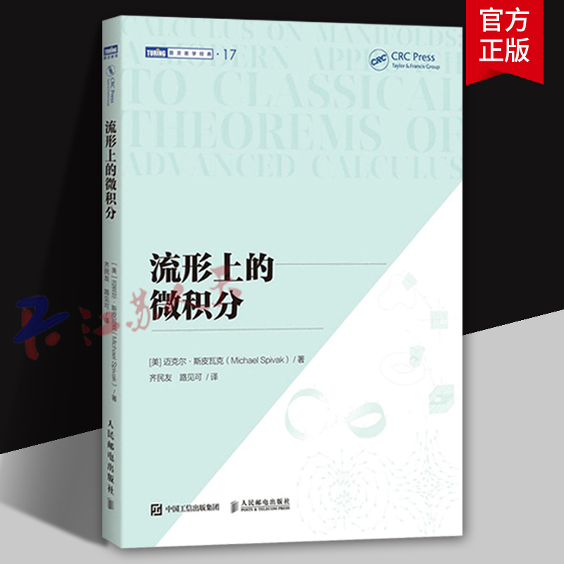 流形上的微积分 迈克尔·斯皮瓦克 微分几何入门 微积分进阶 微分几何大师斯皮瓦克著 人民邮电出版社9787115664624