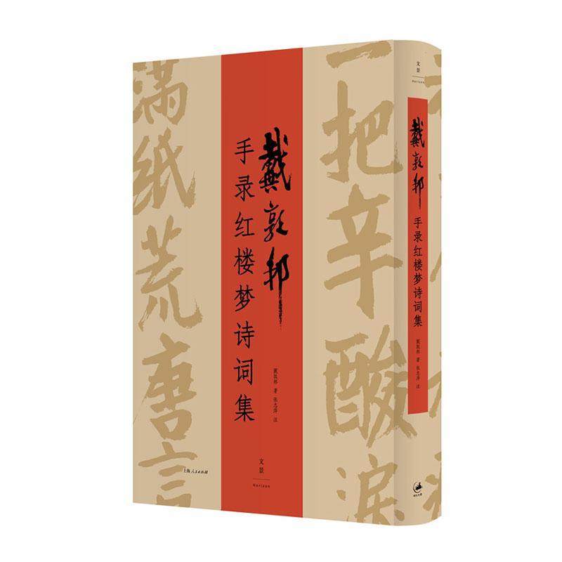 戴敦邦手录红楼梦诗词集 书法赏析 八旬中国国画大师虔心手录汉字化的《红楼梦》画册 书法/篆刻/字帖书籍文学书籍 上海人民出版社