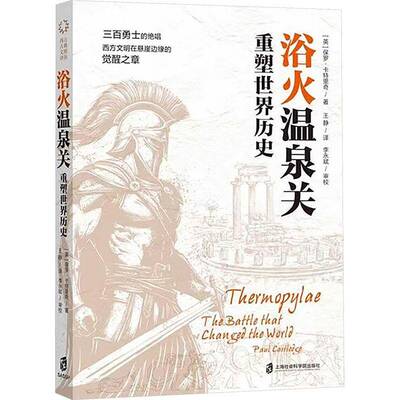 浴火温泉关:重塑世界历史:the Battle that Changed the World保罗·卡特里奇9787552047530 上海社会科学院出版社 图书书籍