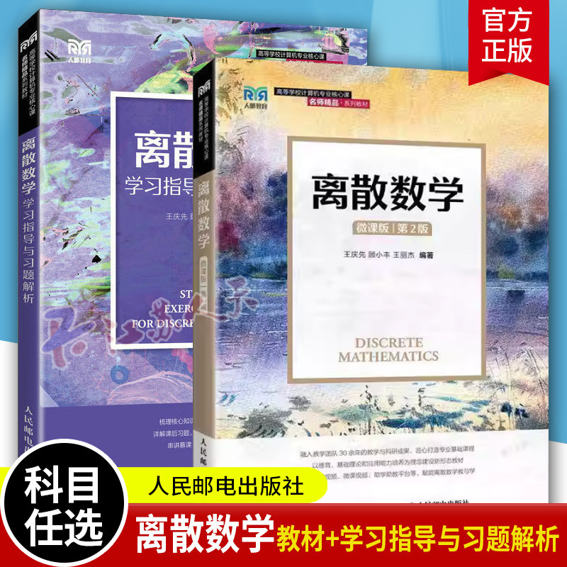 离散数学 微课版 第2版第二版 教材+离散数学学习指导与习题解析 王庆先 人民邮电出版 高等院校计算机专业核心课教材