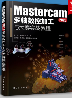 Mastercam 2023多轴数控加工与大赛实战教程 五轴联动加工策略的应用 典型生产和数控大赛中常见的大型加工案例 多轴加工 数控编
