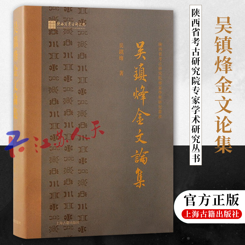 正版 吴镇烽金文论集 陕西省考古研究院专家学术研究丛书 吴镇烽著 上海古籍出版社9787573205919