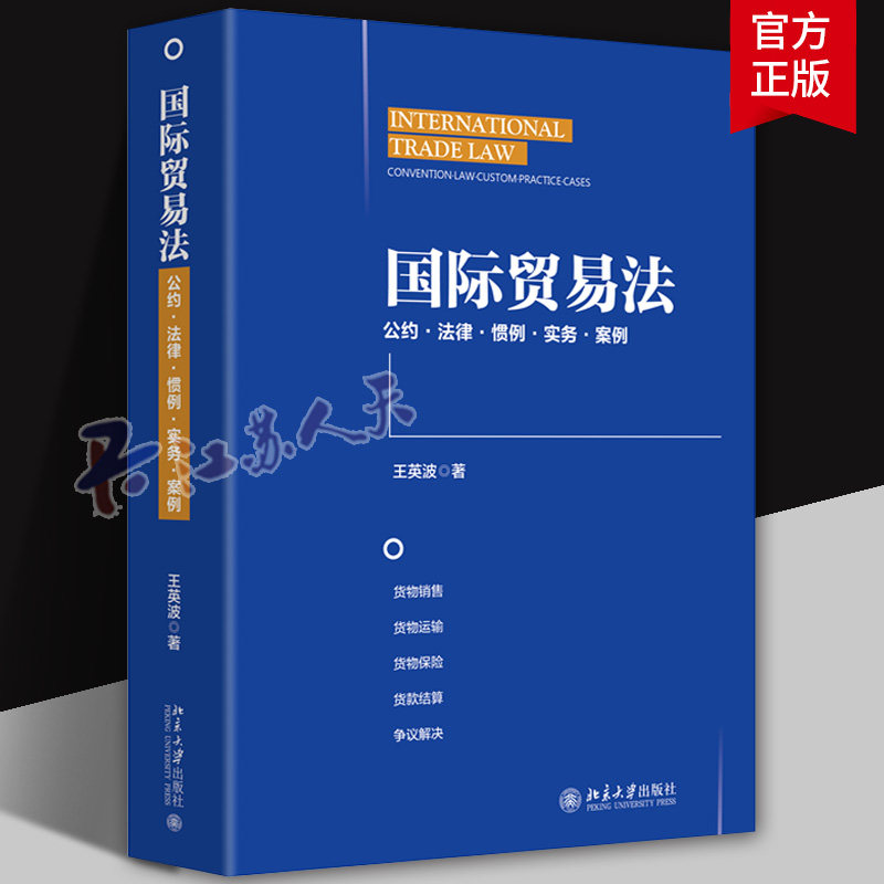 国际贸易法 公约法律惯例实务案例 王英波 北京大学出版社国际贸易法案例分析国际贸易业务操作 国际贸易实务国际贸易法律著作书籍