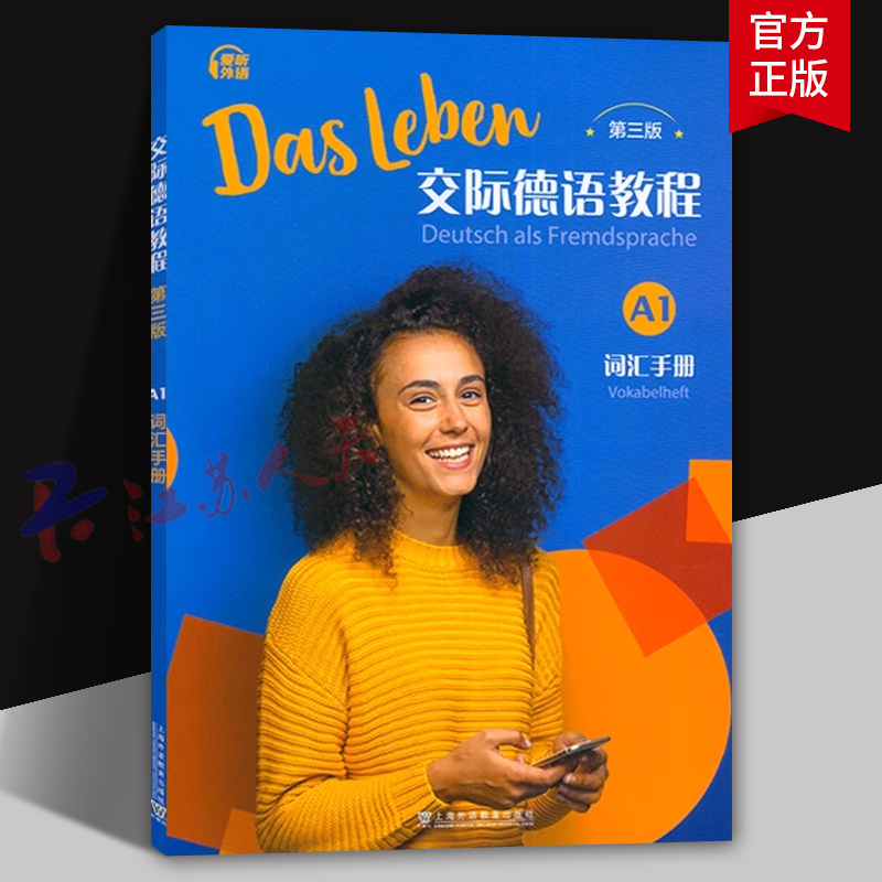 交际德语教程 第三版 A1词汇手册 交际德语教程系列丛书 德语零基础入门教学辅导资料书 配套音频数字课程 上海外语教育出版社