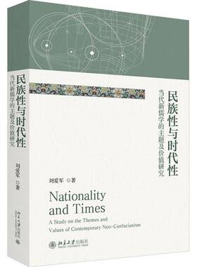 民族性与时代性:当代新儒学的主题及价值研究:a study on the themes and valu刘爱军9787301358856 北京大学出版社 哲学宗教书籍