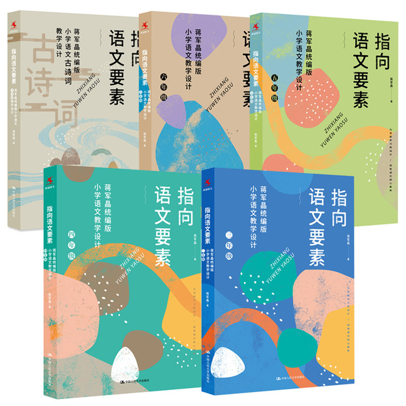 全5册指向语文要素 蒋军晶统编版小学语文教学设计三四五六年级小学语文古诗词教学设计课程案例分析语文教学参考书 中国人民大学